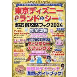 東京ディズニーランド＆シー超お得攻略ブック2024年度版（M.B.MOOK） [ムックその他]