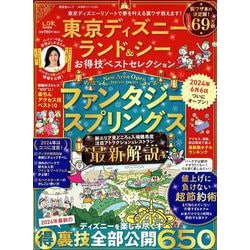 東京ディズニーランド&シーお得技ベストセレクション（SHINYUSHA MOOK） [ムックその他]