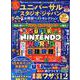 ユニバーサル・スタジオ・ジャパンお得技ベストセレクション（SHINYUSHA MOOK） [ムックその他]