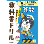 小学教科書ドリル 算数 小学5年 学校図書版(小学教科書ドリル－小学教科書ドリル) [全集叢書]