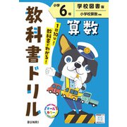 小学教科書ドリル 算数 小学6年 学校図書版(小学教科書ドリル－小学教科書ドリル) [全集叢書]