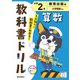 小学教科書ドリル 算数 小学2年 教育出版版(小学教科書ドリル－小学教科書ドリル) [全集叢書]