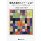 官民共創のイノベーション―規制のサンドボックスの挑戦とその先 [単行本]