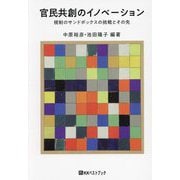 官民共創のイノベーション―規制のサンドボックスの挑戦とその先 [単行本]
