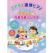 いっしょにたのしむ☆うきうきソングス（こどもと連弾ピアノ） [単行本]