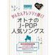 かんたんアレンジで弾く!オトナのJ-POP人気ソングス（超初級ピアノ・ソロ） [単行本]