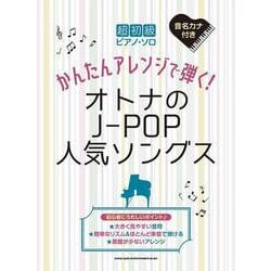 かんたんアレンジで弾く!オトナのJ-POP人気ソングス（超初級ピアノ・ソロ） [単行本]