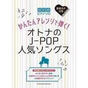 かんたんアレンジで弾く!オトナのJ-POP人気ソングス（超初級ピアノ・ソロ） [単行本]