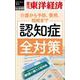 認知症全対策 [POD]（週刊東洋経済eビジネス新書 No. 448） [単行本]