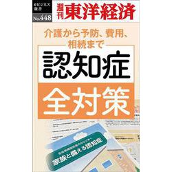 認知症全対策 [POD]（週刊東洋経済eビジネス新書 No. 448） [単行本]