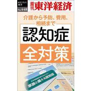 認知症全対策 [POD]（週刊東洋経済eビジネス新書 No. 448） [単行本]