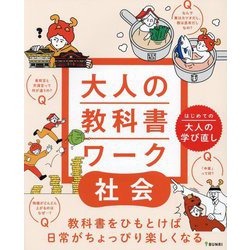 大人の教科書ワーク 社会―はじめての大人の学び直し [全集叢書]