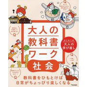 大人の教科書ワーク 社会―はじめての大人の学び直し [全集叢書]