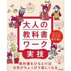 大人の教科書ワーク 実技―はじめての大人の学び直し [全集叢書]