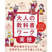 大人の教科書ワーク 実技―はじめての大人の学び直し [全集叢書]