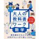 大人の教科書ワーク 数学―はじめての大人の学び直し [全集叢書]