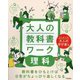 大人の教科書ワーク 理科―はじめての大人の学び直し [全集叢書]