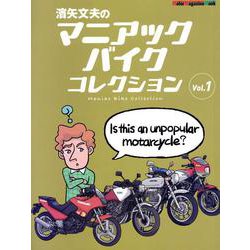 ヨドバシ.com - 濱矢文夫のマニアックバイクコレクション Vol.1（Motor 
