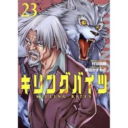 キリングバイツ(23)（ヒーローズコミックス） [コミック]