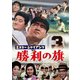 ミスタージャイアンツ勝利の旗 [DVD]