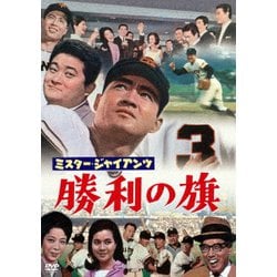 ミスタージャイアンツ勝利の旗 [DVD]