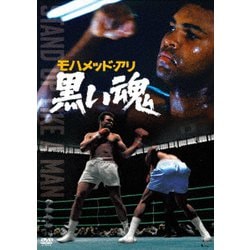 モハメッド・アリ 黒い魂 [DVD]
