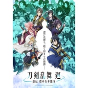 アニメ『刀剣乱舞 廻 -虚伝 燃ゆる本能寺-』第一巻