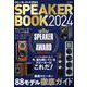 スピーカーブック2024（CDジャーナルムック） [ムックその他]