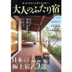 大人のふたり宿2024（ゲインムック） [ムックその他]