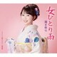 滝さゆり／女ひとり雨/惚れたがり/出世坂