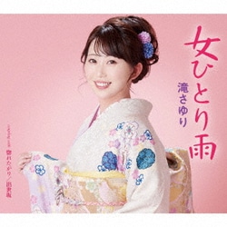 滝さゆり／女ひとり雨/惚れたがり/出世坂