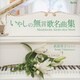 武富佳子／甘い思い出～メンデルスゾーン:いやしの無言歌名曲集