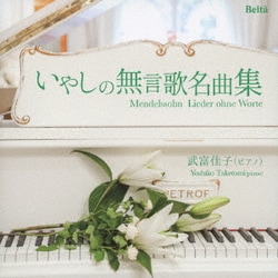 武富佳子／甘い思い出～メンデルスゾーン:いやしの無言歌名曲集