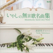 甘い思い出～メンデルスゾーン:いやしの無言歌名曲集