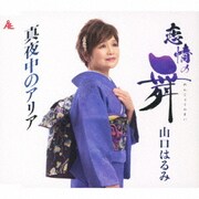 恋情の舞/真夜中のアリア