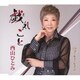 西山ひとみ／戯れごと/ゴールド・レイン