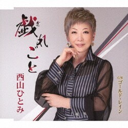 西山ひとみ／戯れごと/ゴールド・レイン
