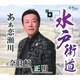 奈良崎正明／水戸街道/あぁ恋瀬川