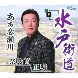奈良崎正明／水戸街道/あぁ恋瀬川