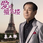 愛は蜃気楼 C/W 泣かせないでね