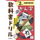 小学教科書ドリル かん字 小学2年 全教科書対応版(小学教科書ドリル－小学教科書ドリル) [全集叢書]