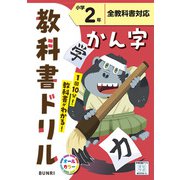 小学教科書ドリル かん字 小学2年 全教科書対応版(小学教科書ドリル－小学教科書ドリル) [全集叢書]