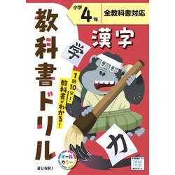 小学教科書ドリル 漢字 小学4年 全教科書対応版(小学教科書ドリル－小学教科書ドリル) [全集叢書]