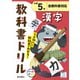 小学教科書ドリル 漢字 小学5年 全教科書対応版(小学教科書ドリル－小学教科書ドリル) [全集叢書]
