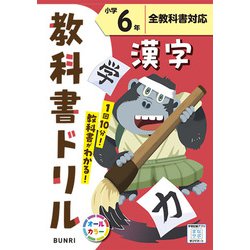 小学教科書ドリル 漢字 小学6年 全教科書対応版(小学教科書ドリル－小学教科書ドリル) [全集叢書]