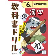 小学教科書ドリル 漢字 小学6年 全教科書対応版(小学教科書ドリル－小学教科書ドリル) [全集叢書]