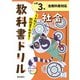小学教科書ドリル 社会 小学3年 全教科書対応版(小学教科書ドリル－小学教科書ドリル) [全集叢書]