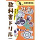 小学教科書ドリル 社会 小学4年 全教科書対応版(小学教科書ドリル－小学教科書ドリル) [全集叢書]