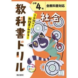 小学教科書ドリル 社会 小学4年 全教科書対応版(小学教科書ドリル－小学教科書ドリル) [全集叢書]