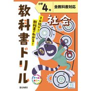 小学教科書ドリル 社会 小学4年 全教科書対応版(小学教科書ドリル－小学教科書ドリル) [全集叢書]